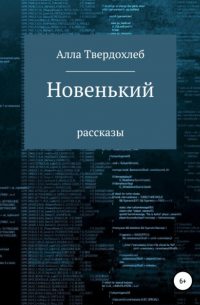 Алла Твердохлеб - Новенький