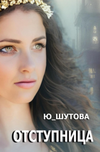Ю_ШУТОВА  - Отступница
