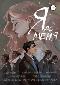 Мария Храмкова - Я до меня