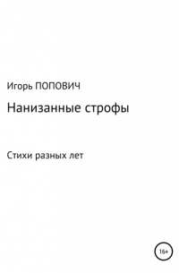 Нанизанные строфы. Стихи