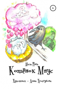 Котёнок Мяус