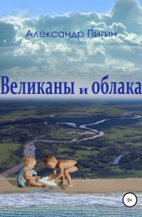 Александр Пигин - Великаны и облака