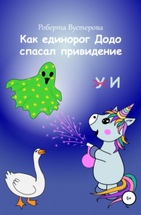 Как единорог Додо спасал привидение