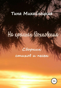 Тина Михайлецкая - На крыльях вдохновения. Сборник стихов и песен