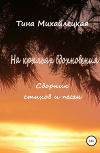 На крыльях вдохновения. Сборник стихов и песен