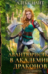 Авантюристка в Академии Драконов