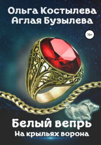  - Белый вепрь. На крыльях ворона