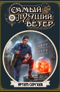 Самый лучший ветер
