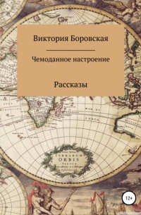 Чемоданное настроение. Сборник рассказов