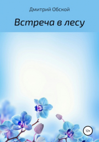  - Встреча в лесу