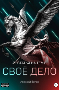 Алексей Константинович Белов - 21 статья по своему делу