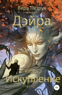 Вера Петрук - Дэйра. Книга 2. Искупление