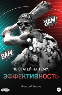 Алексей Константинович Белов - 16 статей на тему: Эффективность