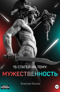 Алексей Константинович Белов - 15 статей по мужественности