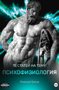 Алексей Константинович Белов - 15 статей по психофизиологии