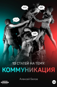 Алексей Константинович Белов - 13 статей по коммуникации