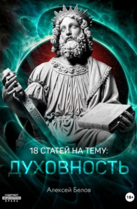 Алексей Константинович Белов - 18 статей по духовности