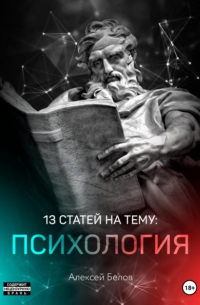 Алексей Константинович Белов - 13 статей по психологии