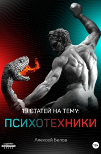 Алексей Константинович Белов - 19 статей по психотехникам