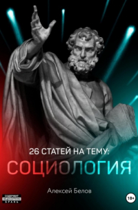 Алексей Константинович Белов - 26 статей по социологии
