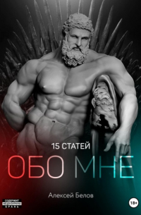 Алексей Константинович Белов - Обо мне