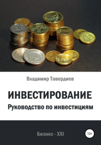 Владимир Владимирович Тавердиев - Инвестирование. Руководство по инвестициям