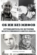  - Об ИИ без мифов. Путеводитель по истории Искусственного Интеллекта