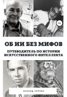  - Об ИИ без мифов. Путеводитель по истории Искусственного Интеллекта