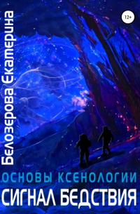 Основы ксенологии. Сигнал бедствия