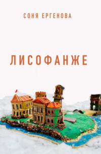 Лисофанже