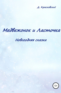 Медвежонок и Ласточка. Новогодняя сказка