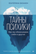 Тайны психики: как мы обманываем себя и других