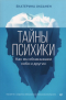 Екатерина Оксанен - Тайны психики: как мы обманываем себя и других