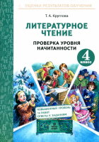 Тамара Круглова - Литературное чтение. 4 класс. Проверка уровня начитанности. ФГОС