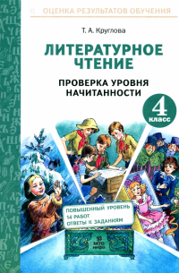 Тамара Круглова - Литературное чтение. 4 класс. Проверка уровня начитанности. ФГОС
