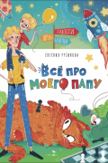 Все про моего папу