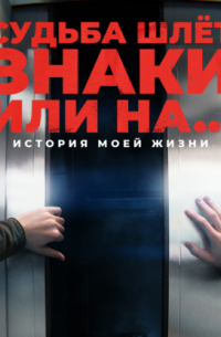 Судьба шлёт знаки, или На …