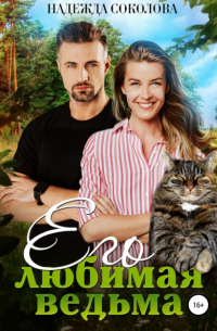 Его любимая ведьма