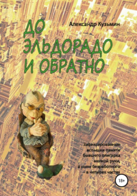 Александр Константинович Кузьмин - До Эльдорадо и обратно