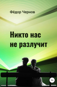 Никто нас не разлучит
