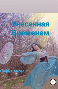 Софья Ангел - Унесенная временем