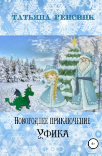Татьяна Ренсинк - Новогоднее приключение Уфика