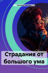 Николай Трясцын - Страдания от большого ума