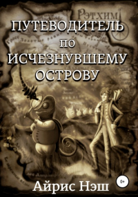 Айрис Нэш - Путеводитель по Исчезнувшему острову