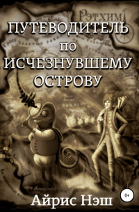 Айрис Нэш - Путеводитель по Исчезнувшему острову