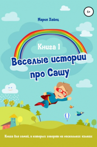Мария Хайнц - Весёлые истории про Сашу. Книга 1