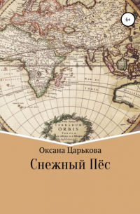 Оксана Сергеевна Царькова - Снежный Пёс