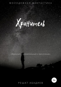 Решат Юсуфжанович Абадиев - Хранитель