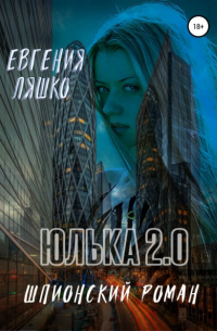 Евгения Ляшко - Юлька 2.0