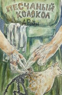 Песчаный колокол